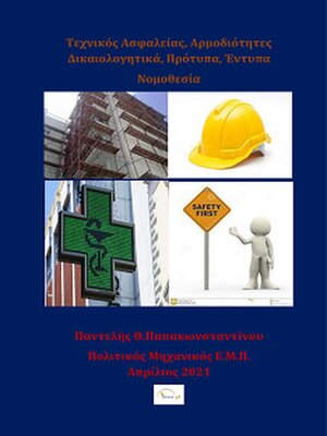 cover image of Τεχνικός Ασγαλείας--3η Έκδοση